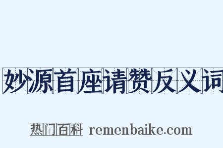 妙源首座请赞反义词是什么意思的图片